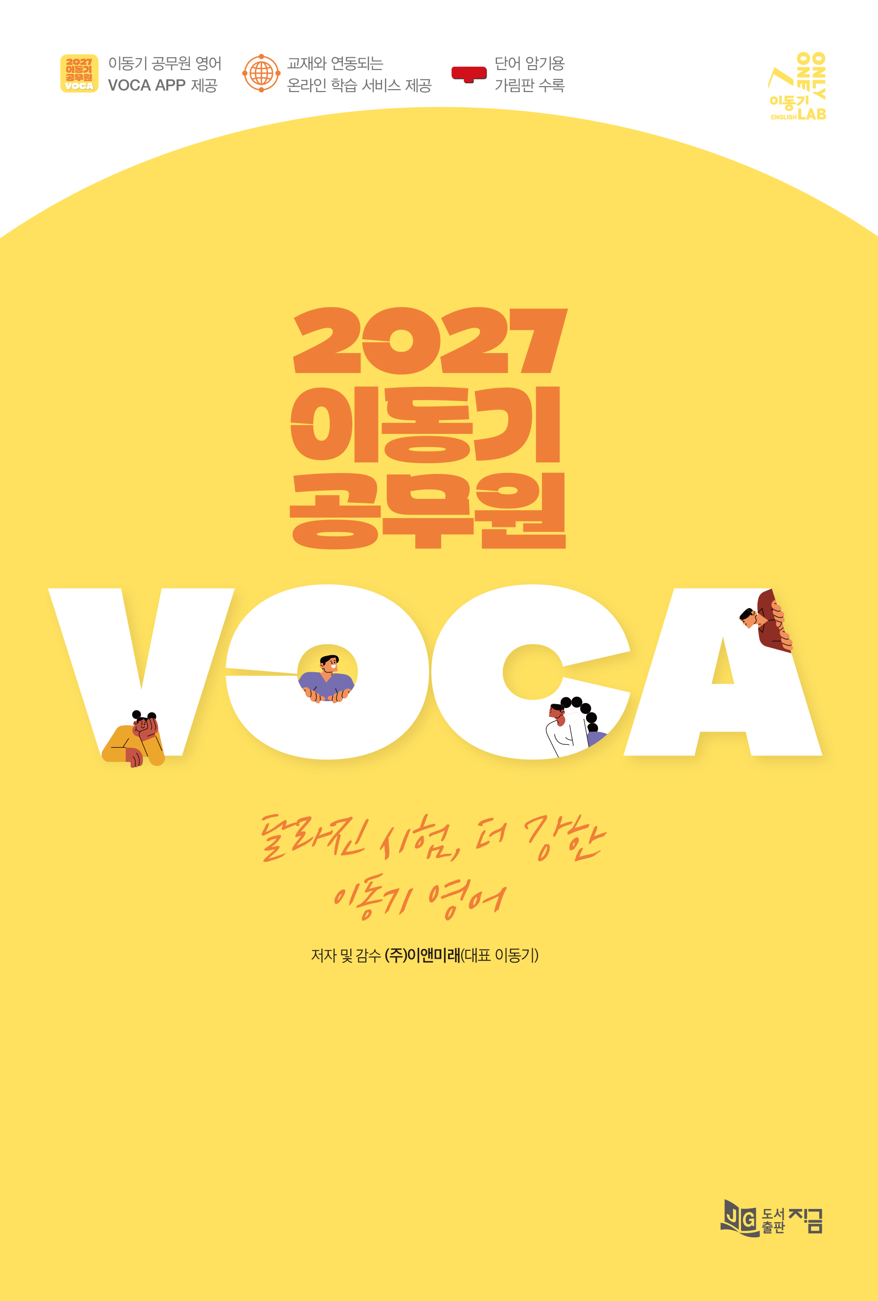 2027 이동기 공무원 VOCA 교재